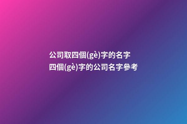 公司取四個(gè)字的名字 四個(gè)字的公司名字參考